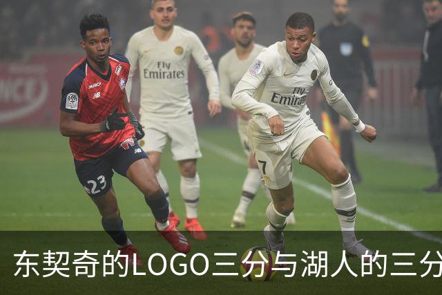 东契奇的LOGO三分与湖人的三分狂潮，点燃季前赛之夜！