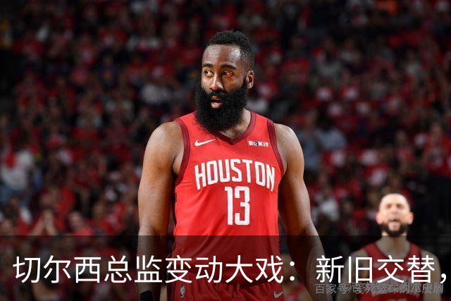 切尔西总监变动大戏：新旧交替，足球圈的“换位游戏