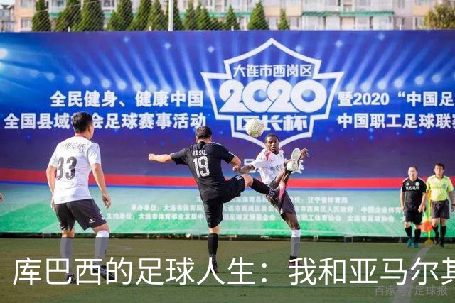 库巴西的足球人生：我和亚马尔其实是好基友！