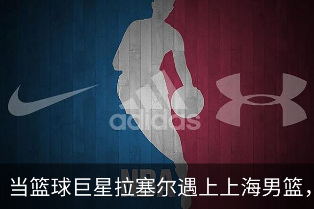 当篮球巨星拉塞尔遇上上海男篮，冠军梦的路上会打多少折？