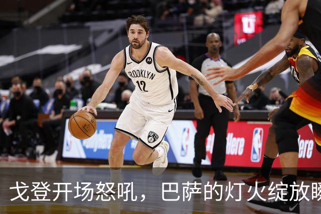 戈登开场怒吼，巴萨的灯火绽放瞬间