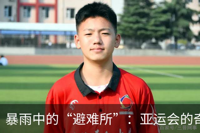 暴雨中的“避难所”：亚运会的奇妙时刻