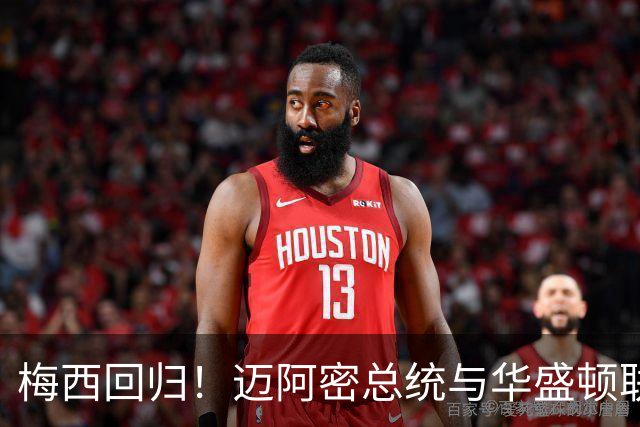 梅西回归！迈阿密总统与华盛顿联的“老友记”即将开演