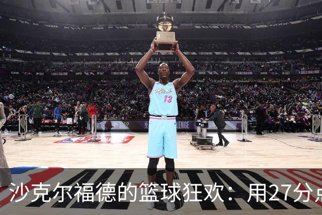 沙克尔福德的篮球狂欢：用27分点亮全场！