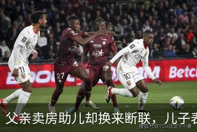 父亲卖房助儿却换来断联，儿子表示“谢啦，爹”！