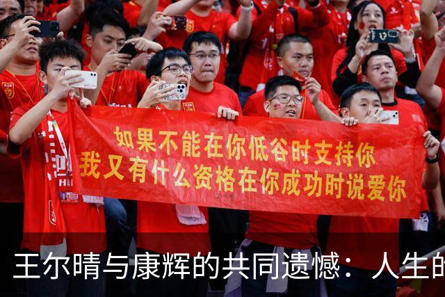 王尔晴与康辉的共同遗憾：人生的选择难以平衡亲情