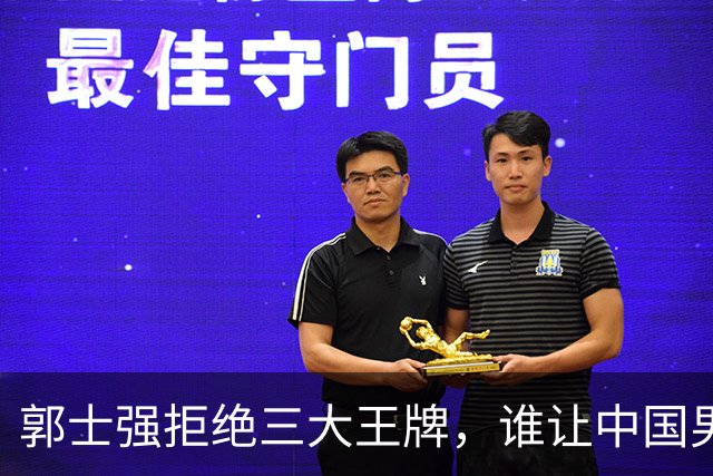 郭士强拒绝三大王牌，谁让中国男篮错过辉煌？
